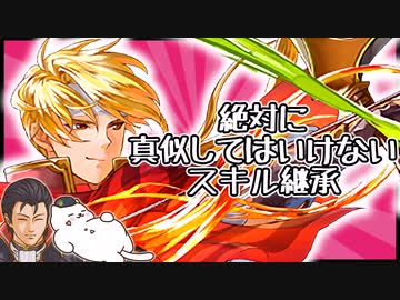Feh 魔改造 猫と右腕のfeh初心者さんには絶対おすすめできないスキル継承 愛の力でまさかの奇跡が ゆっくり実況 Feヒーローズ ファイアーエムブレムヒーローズ ニコニコ動画