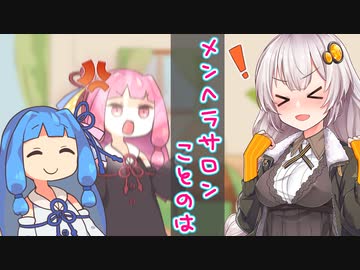 【VOICEROID劇場】メンヘラサロンことのは