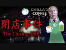 【閉店事件】77歳元珈琲店長の親爺、スタバで働きながら怪異に遭遇する
