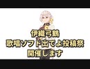 伊織弓鶴歌唱ソフト出てよ投稿祭