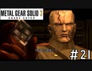 [メタルギアソリッド3#21]小物ムーブを抑えられないヴォルギン大佐[実況プレイ]
