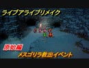 ライブアライブリメイク　原始編　メスゴリラ救出イベント　ストーリー攻略　＃８　【 LIVE A LIVE HD-2Dリメイク】