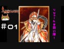 【グローランサー】リシャールを救い隊！実況プレイ【その01】