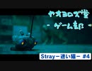 【ボイロ実況】Stray - 迷い猫の旅 - #4【オリジナル】