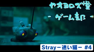 【ボイロ実況】Stray - 迷い猫の旅 - #4【オリジナル】