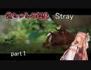 【Stray】茜ちゃんの猫生 Stray  part１【琴葉茜実況】