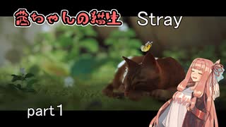 【Stray】茜ちゃんの猫生 Stray  part１【琴葉茜実況】