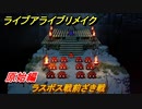 ライブアライブリメイク　原始編　ラスボス戦前ざき戦　ストーリー攻略　＃９　【 LIVE A LIVE HD-2Dリメイク】