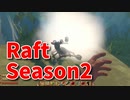 【Raft/#ぷんらふ2】1にち30ふんRaftシリーズのSeason2！ボスに敗北した俺たちは、素材集めの旅に出ます…！ウマゴンが仲間になりました…！