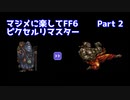 【FF6ピクセルリマスター】マジメに楽してFF6ピクセルリマスターPart2【ゆっくり実況】