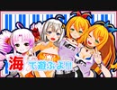 【Recotte Studio】海で遊ぶよ！【VOICEROID劇場】