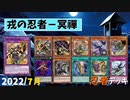 【遊戯王ADS】戎の忍者－冥禪