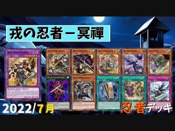 【遊戯王ADS】戎の忍者－冥禪