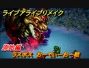 ライブアライブリメイク　原始編　ラスボス戦　おーでぃーおー　ストーリー攻略　＃１０　【 LIVE A LIVE HD-2Dリメイク】