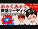 【BLアニメ（BLボイス）】ミャクミャク様声優オーディションに出ます！！！【ゲイvtuber】須戸コウ