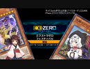 【遊戯王】キョウコwithきりたんが逝く？マスターデュエル#06 Phase:エクストラゼロフェスティバル
