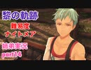 □■黎の軌跡を難易度ナイトメアで実況プレイ part14【姉弟実況】