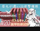 #20【Stormworks】装甲防御試験【眉毛が濃い沿岸警備隊】