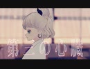 【VRChatMV】第三の心臓 cover by Re:ELLA Station 【VSinger】