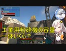 【Minecraft 1.18】 工業modで終末的階層都市を作る 番外編1 -Immersive Engineeringの工業用粉砕機の容量を検証してみた-