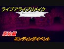 ライブアライブリメイク　原始編　エンディングイベント　ストーリー攻略　＃１１　【 LIVE A LIVE HD-2Dリメイク】