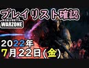 #ウォーゾーン ７月２２日プレイリスト確認。２０２２年【CoD:Warzone】