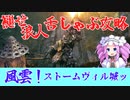 四国めたんと浪人の舌しゃぶロールプレイ攻略・その3【エルデンリング/ELDENRING】