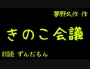 【音声合成朗読】夢野久作『きのこ会議』【ずんだもん】※音量注意