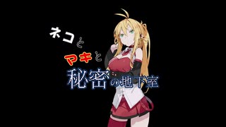 [予告・単発]【VOICEROID実況】ネコとマキと秘密の地下室 第01話前半[GatoRoboto]