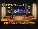 ライブアライブリメイク　現代編　冒頭イベントシーン（ボイス付き）　ストーリー攻略　＃１２　【 LIVE A LIVE HD-2Dリメイク】