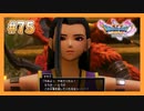 【DQ11S】女性には命令できない男のドラクエ初見実況プレイ Part75