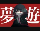夢遊