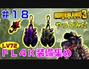 やってみた #18【ボーダーランズ３】ＦＬ４Ｋで使うコズミックストーカーとバウンティハンターを取りに行ってみた