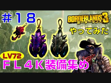 やってみた #18【ボーダーランズ３】ＦＬ４Ｋで使うコズミックストーカーとバウンティハンターを取りに行ってみた