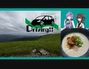 Driving!! -ゆかきりと行く四国カルスト
