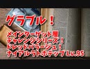 【グランブルーファンタジー Part348】メインターゲット層チャレンジシリーズ！ドレッドバラージュ！ナイアルラトホテップ Lv.95