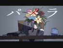 【歌ってみた】パメラ ver.水瀬うゆ 【cover】