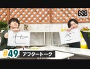 佐藤元・徳留慎乃佑 げんしんブラザーズアフタートーク#49