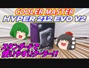 【CPUクーラー】COOLER MASTER HYPER212 EVO V2はスタンダードでとても使いやすいクーラーです。【ゆっくり】