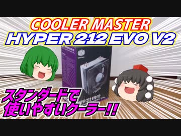 【CPUクーラー】COOLER MASTER HYPER212 EVO V2はスタンダードでとても使いやすいクーラーです。【ゆっくり】