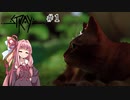 【stray】猫になってポストアポカリプス世界を探索 part1【ボイスロイド実況】