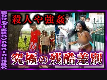 【 ゆっくり解説 】 肌の色で襲われる　インドの カースト制度がヤバすぎる　来世でも逃れられない差別 ( 怖い話 怪談 オカルト 都市伝説 好きな方向け！)