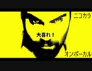 ニコカラ／大喜れ！／on vocal