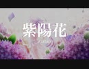 紫陽花 feat. IA & 初音ミク