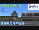 【A列車で行こう9】日野森地区再興日誌 4話 既存観光地の活用