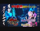 【PC版MHRise:SB】太刀厨ゆかりのカムラ狩猟記Season2Part1【VOICEROID実況】