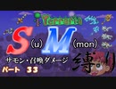[ゆっくり実況]　S(u)M(mon)縛り　パート３３　[Terraria]