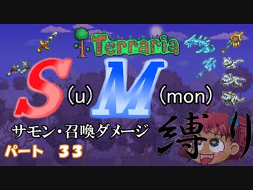 [ゆっくり実況]　S(u)M(mon)縛り　パート３３　[Terraria]
