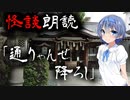 【CeVIO朗読】怪談「通りゃんせ降ろし」【怖い話・不思議な話・都市伝説・人怖・実話怪談・恐怖体験】