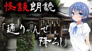 【CeVIO朗読】怪談「通りゃんせ降ろし」【怖い話・不思議な話・都市伝説・人怖・実話怪談・恐怖体験】